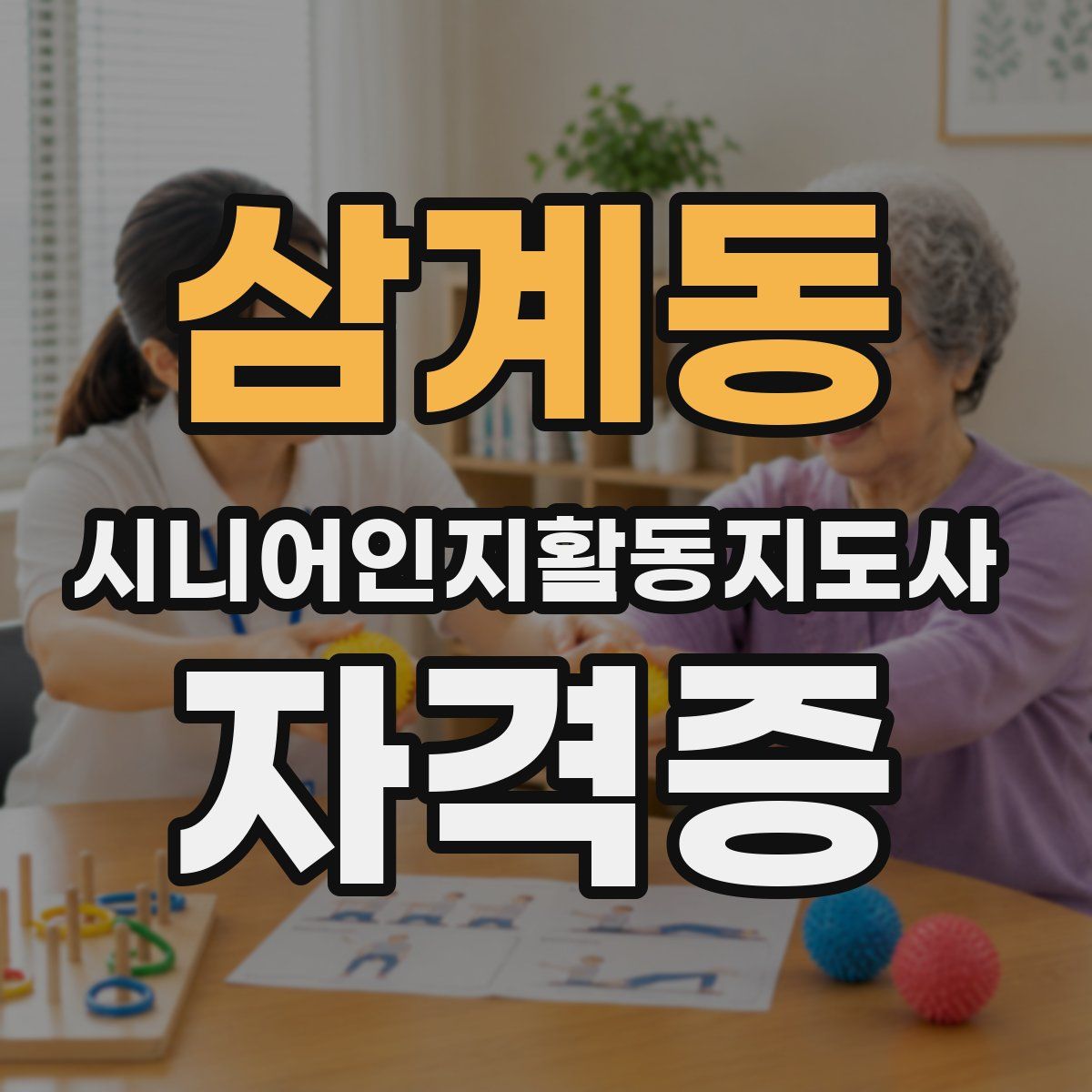 삼계동 시니어인지활동지도사 자격증