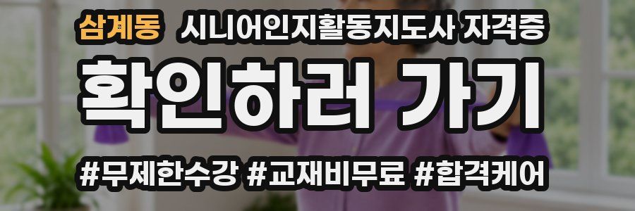 삼계동 시니어인지활동지도사 자격증