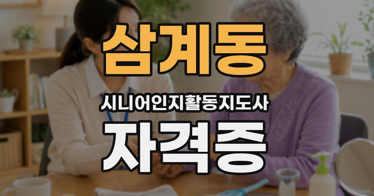 삼계동 시니어인지활동지도사 자격증