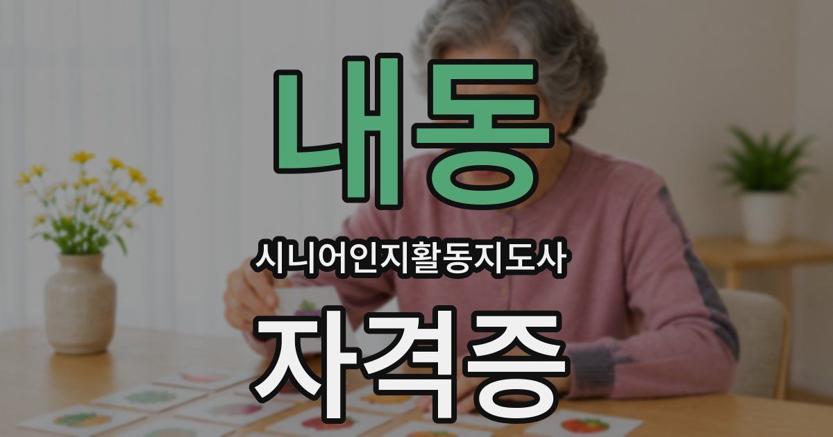 내동 시니어인지활동지도사 자격증