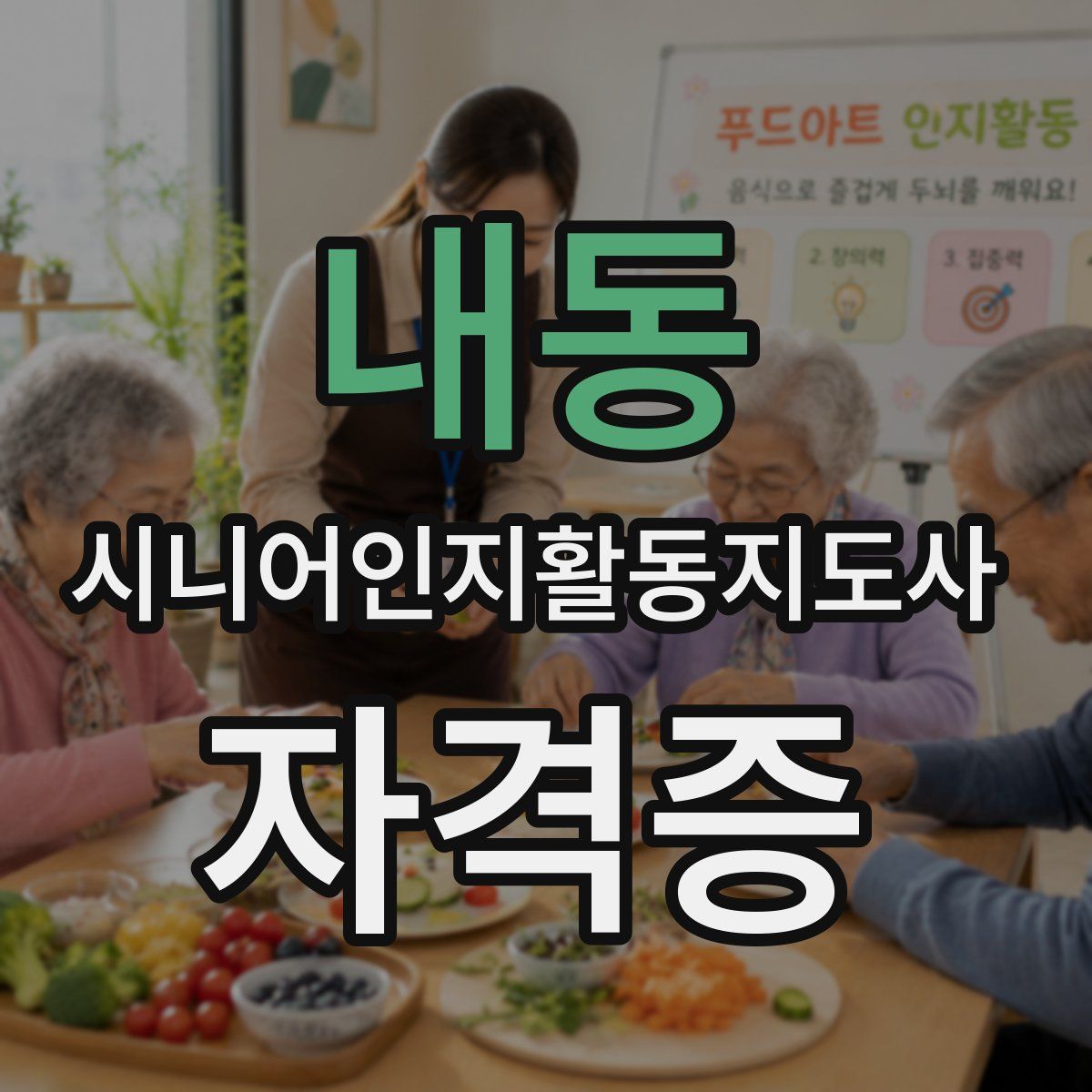 내동 시니어인지활동지도사 자격증