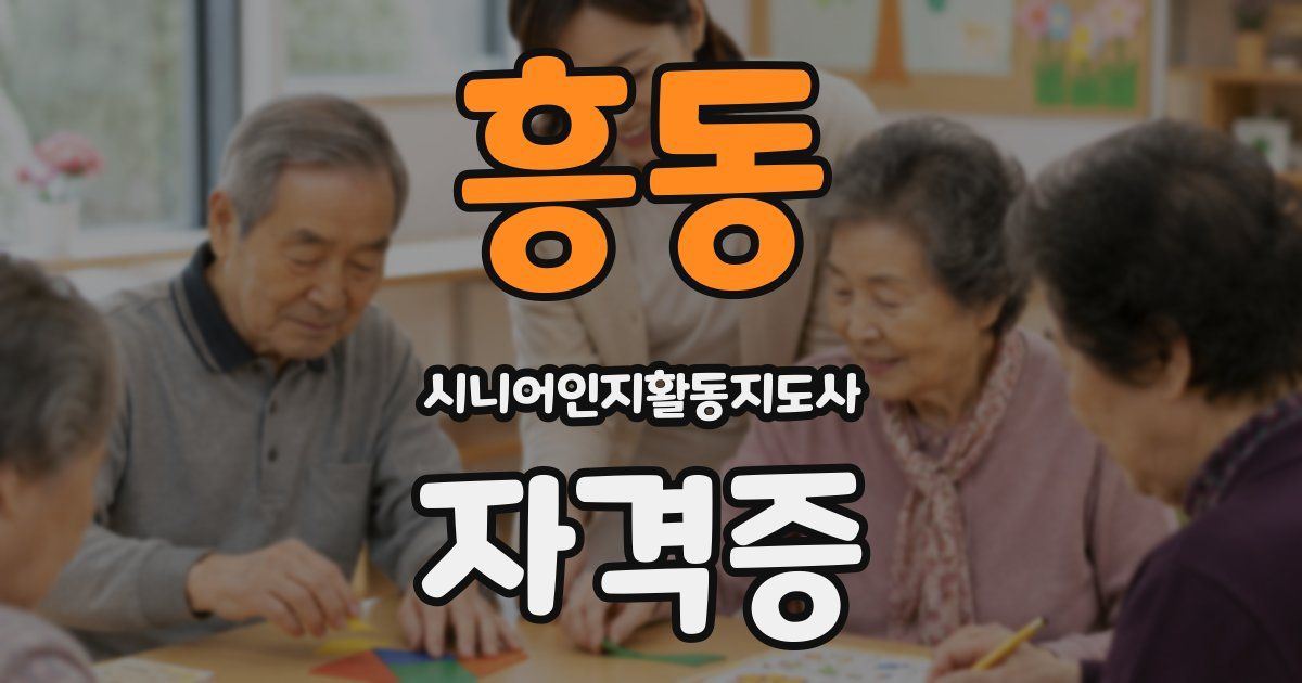 흥동 시니어인지활동지도사 자격증