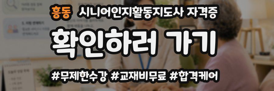 흥동 시니어인지활동지도사 자격증
