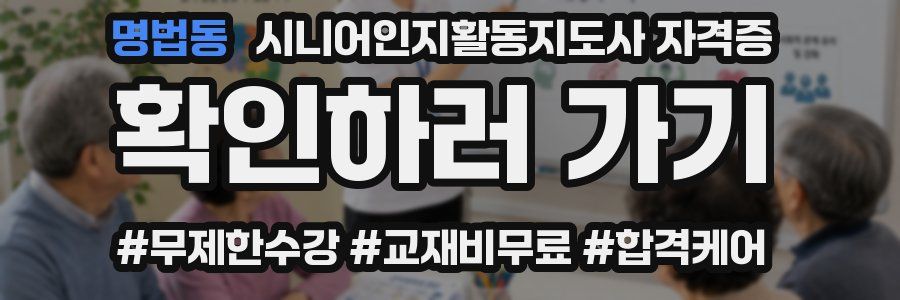 명법동 시니어인지활동지도사 자격증