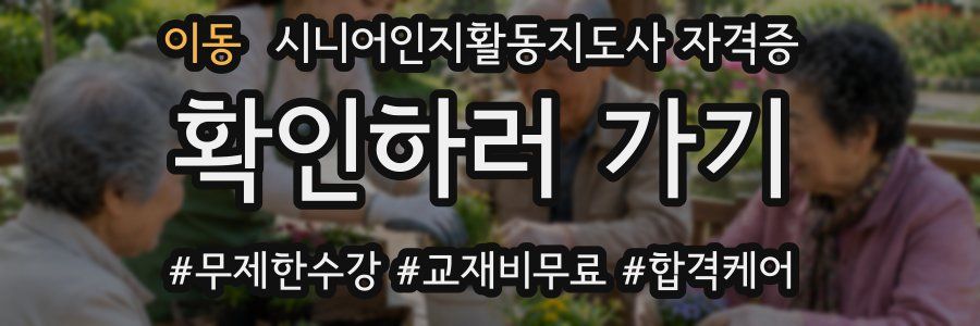 이동 시니어인지활동지도사 자격증