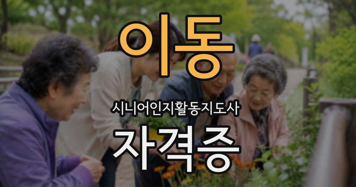 이동 시니어인지활동지도사 자격증