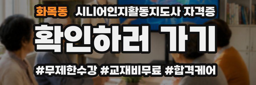 화목동 시니어인지활동지도사 자격증