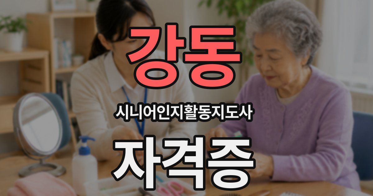 강동 시니어인지활동지도사 자격증