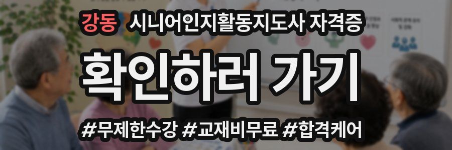 강동 시니어인지활동지도사 자격증