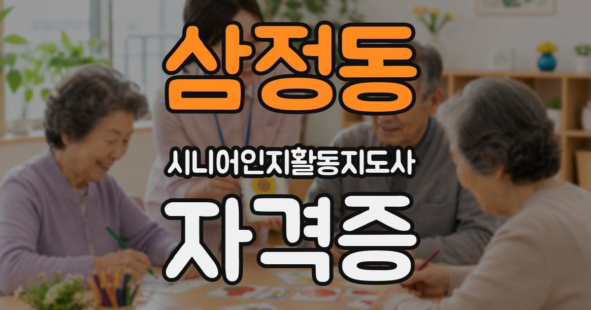 삼정동 시니어인지활동지도사 자격증