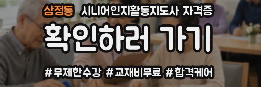 삼정동 시니어인지활동지도사 자격증