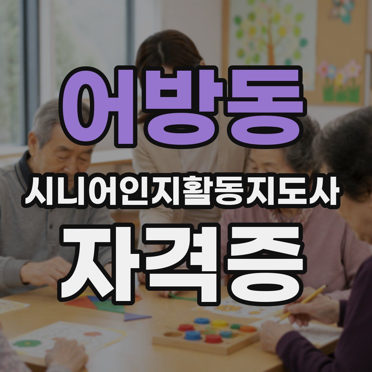 어방동 시니어인지활동지도사 자격증