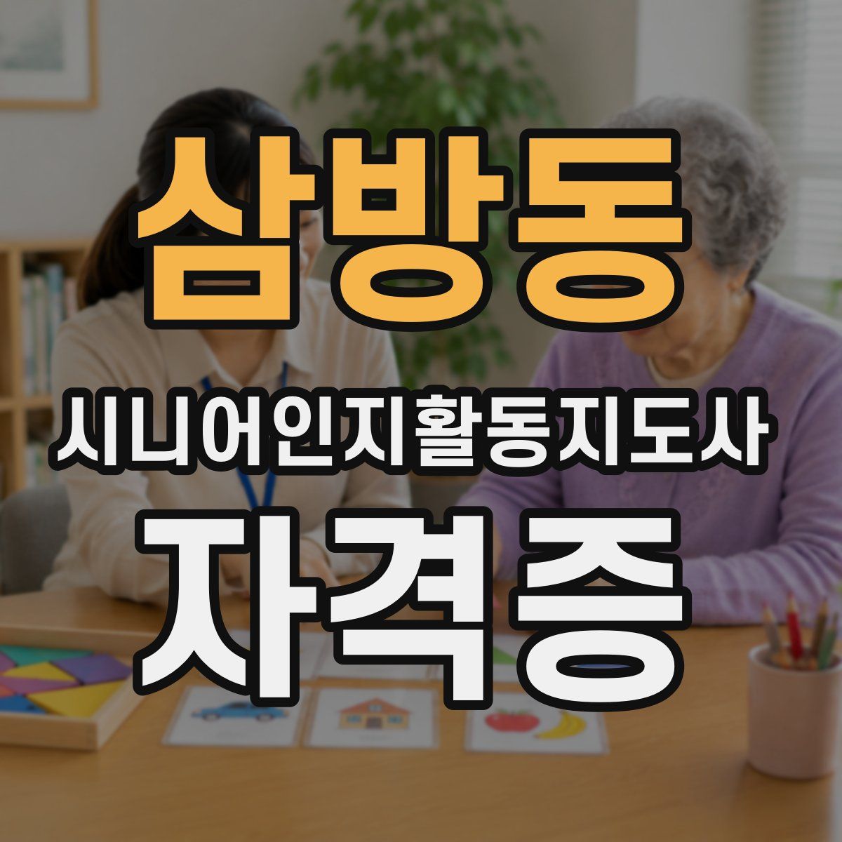삼방동 시니어인지활동지도사 자격증