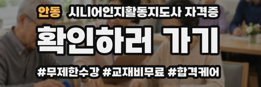 안동 시니어인지활동지도사 자격증