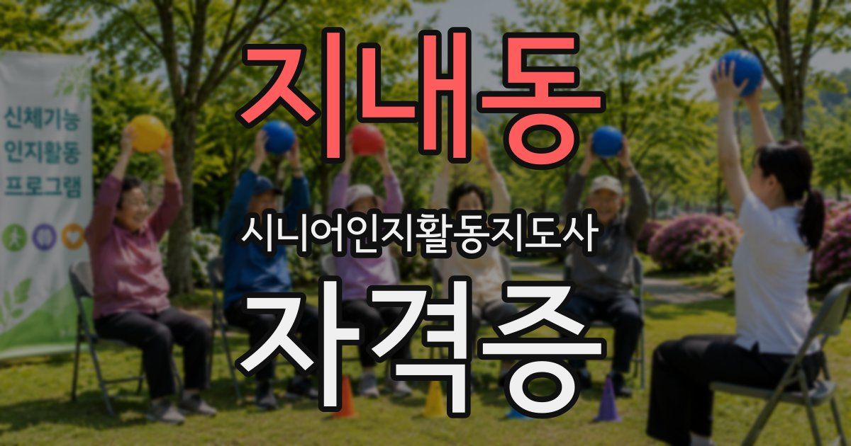 지내동 시니어인지활동지도사 자격증