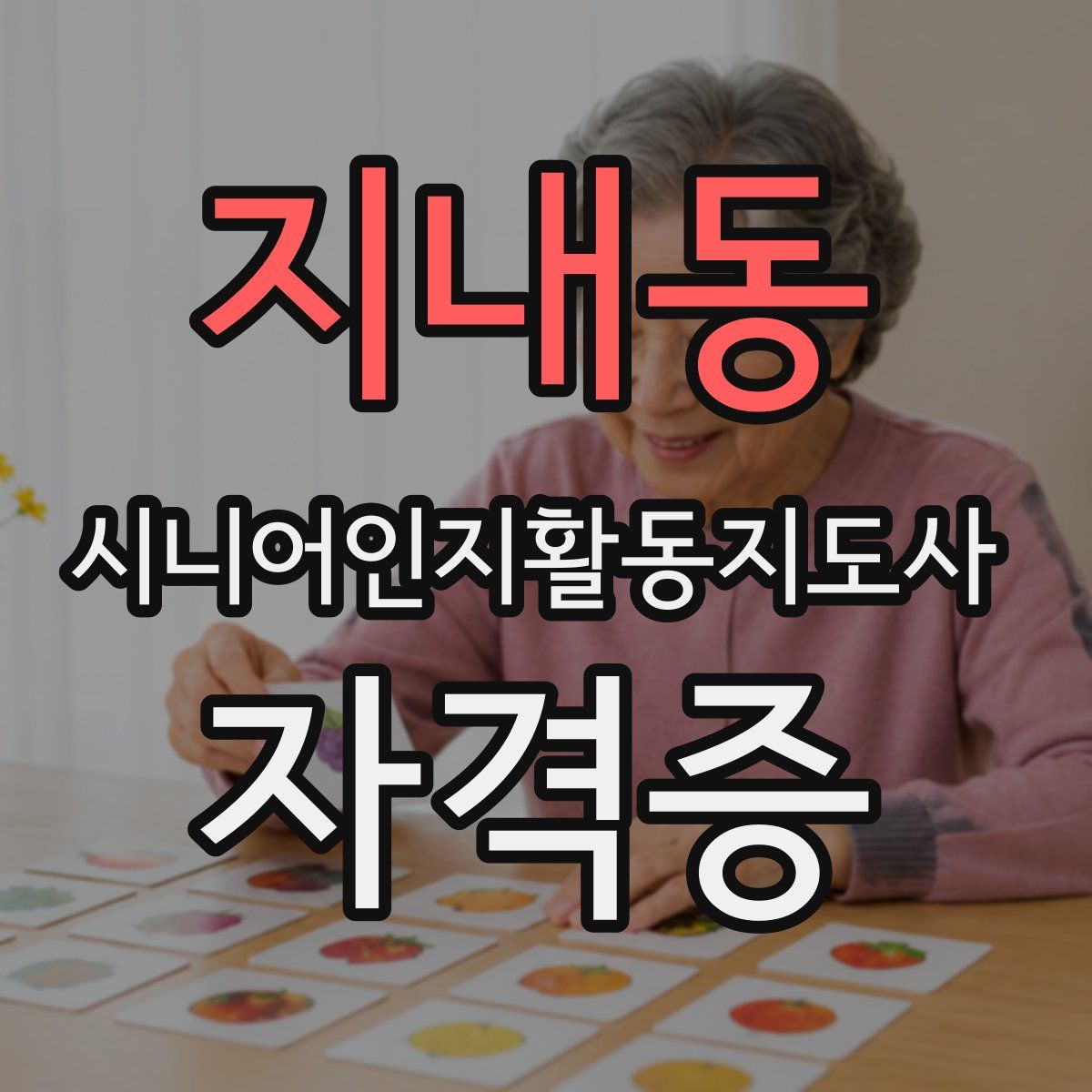 지내동 시니어인지활동지도사 자격증