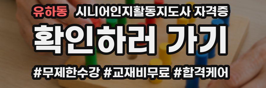 유하동 시니어인지활동지도사 자격증