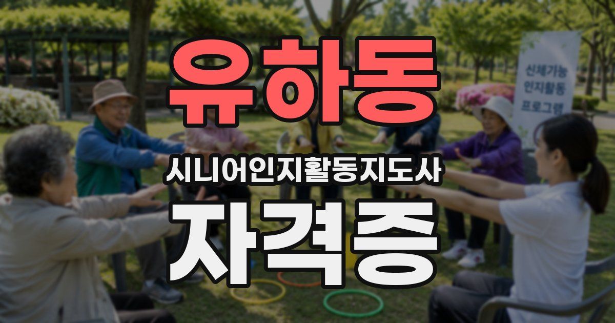 유하동 시니어인지활동지도사 자격증