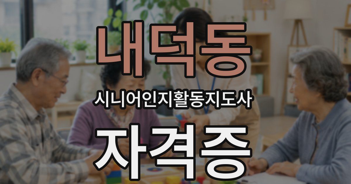 내덕동 시니어인지활동지도사 자격증