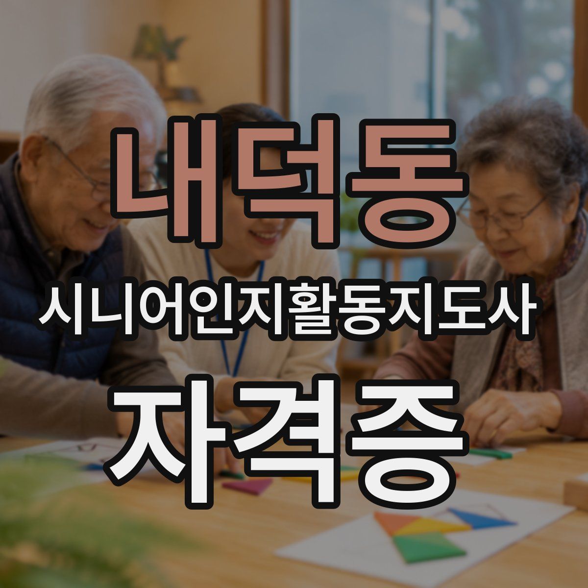 내덕동 시니어인지활동지도사 자격증