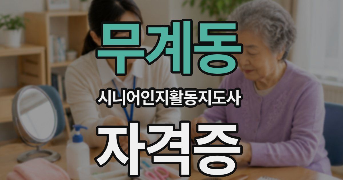 무계동 시니어인지활동지도사 자격증