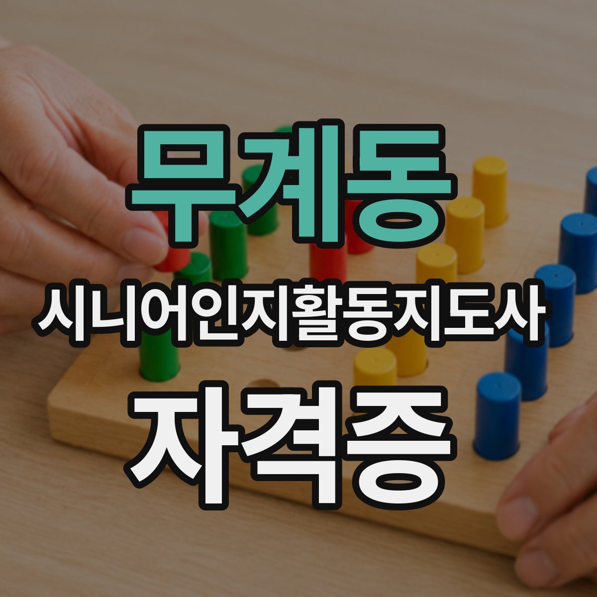 무계동 시니어인지활동지도사 자격증