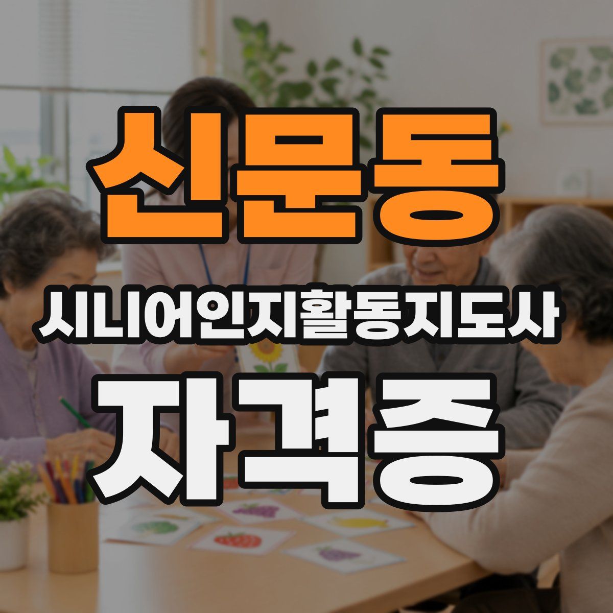 신문동 시니어인지활동지도사 자격증