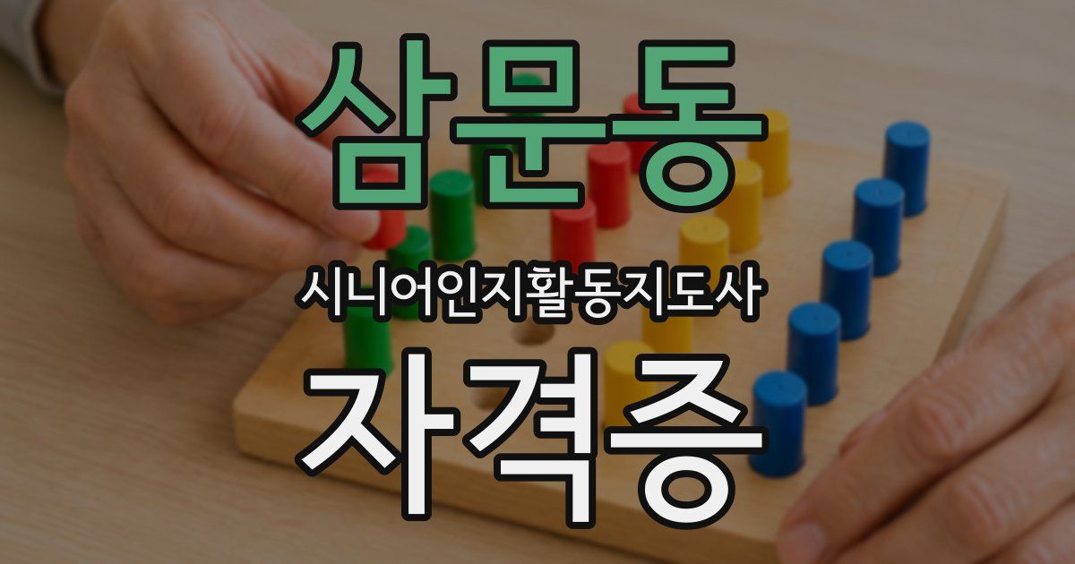 삼문동 시니어인지활동지도사 자격증