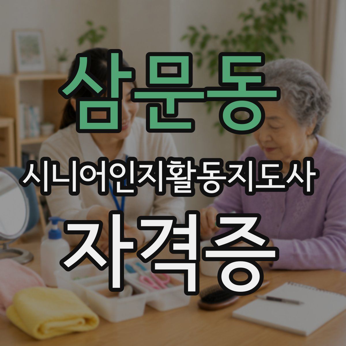 삼문동 시니어인지활동지도사 자격증