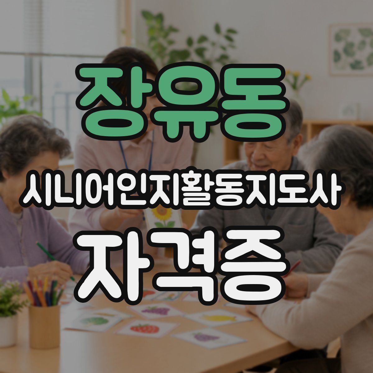 장유동 시니어인지활동지도사 자격증
