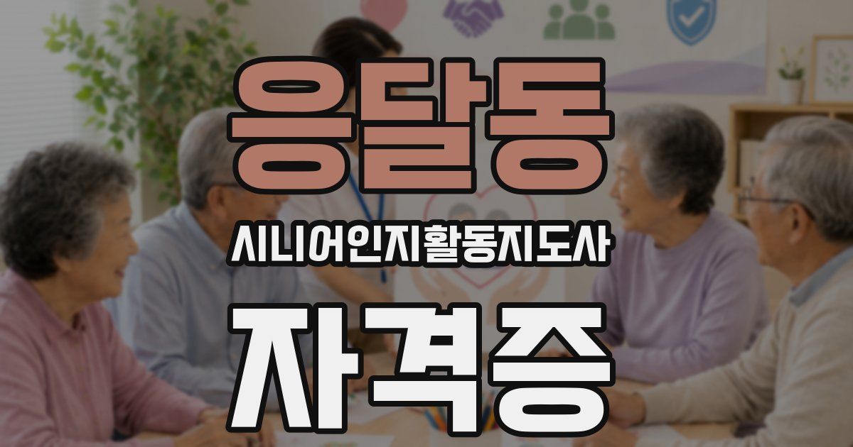 응달동 시니어인지활동지도사 자격증