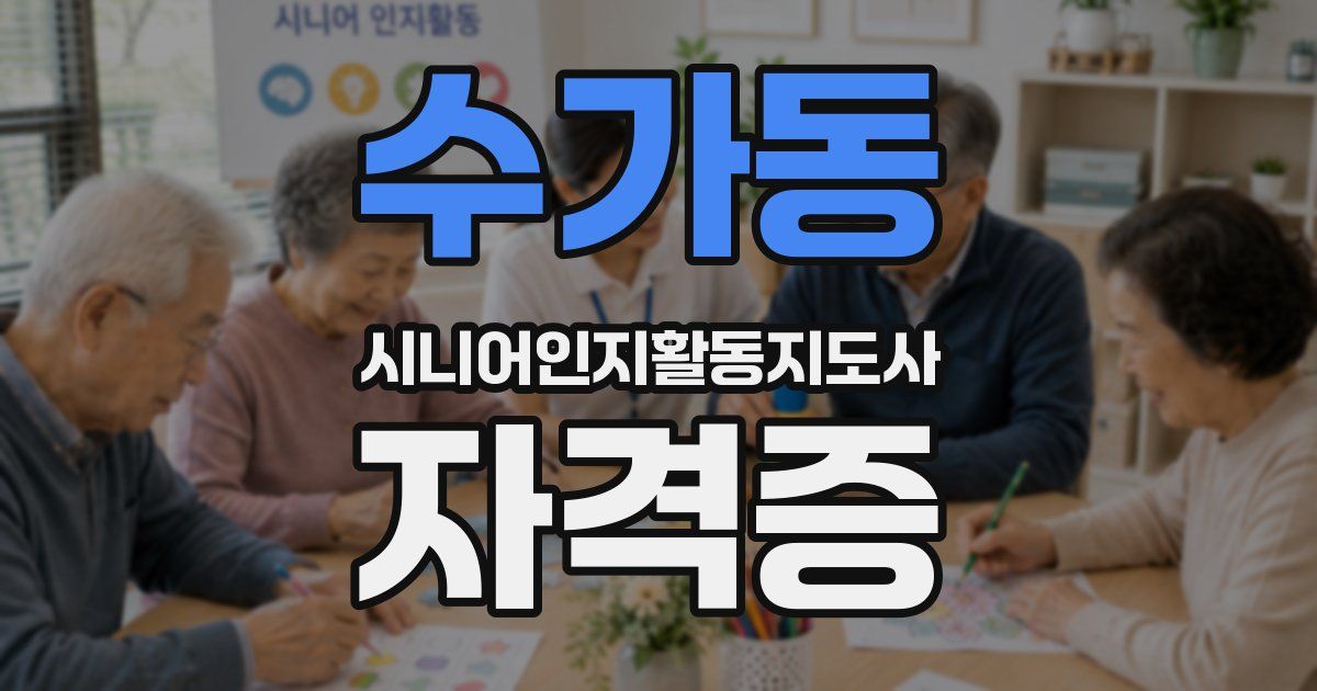수가동 시니어인지활동지도사 자격증