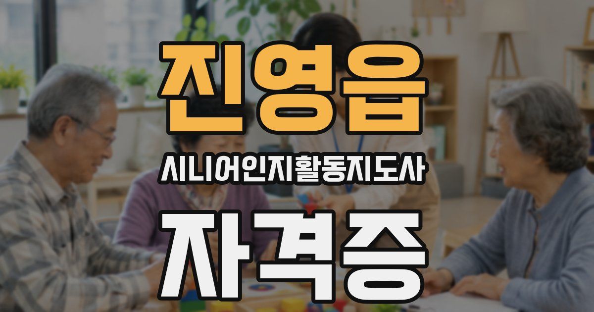 진영읍 시니어인지활동지도사 자격증