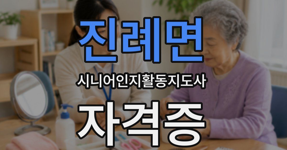 진례면 시니어인지활동지도사 자격증