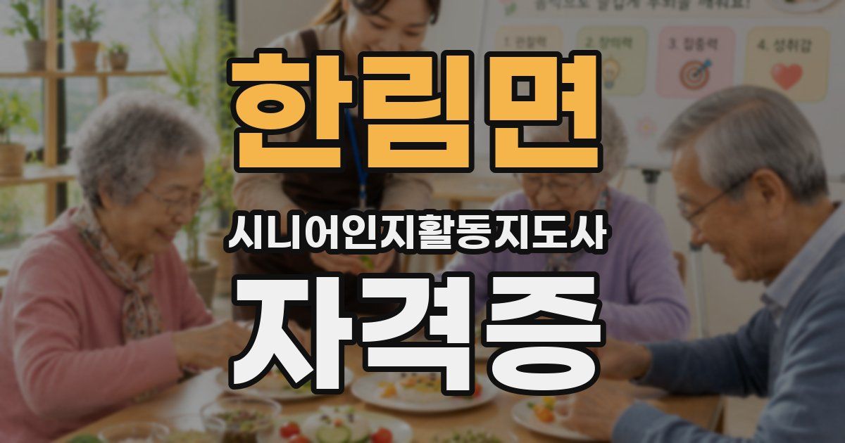 한림면 시니어인지활동지도사 자격증