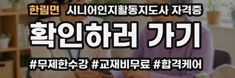 한림면 시니어인지활동지도사 자격증