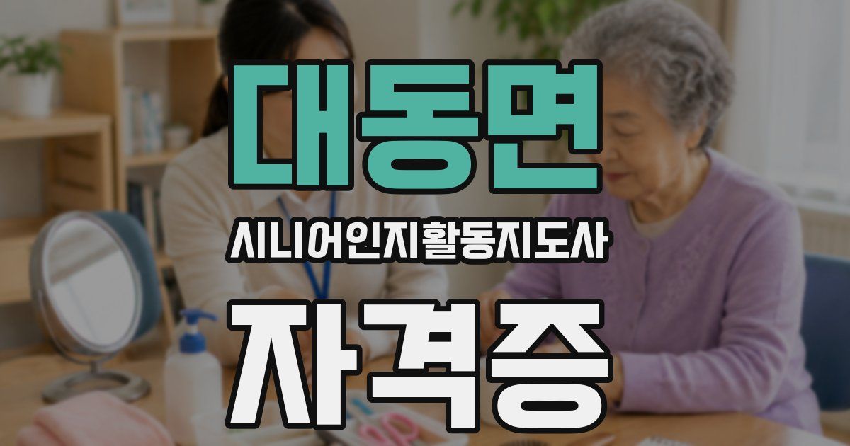 대동면 시니어인지활동지도사 자격증
