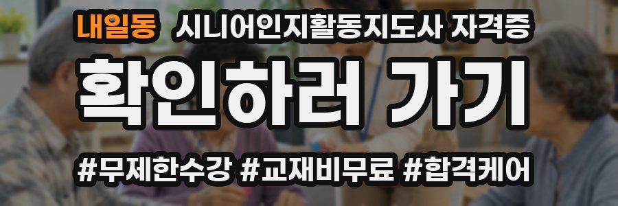 내일동 시니어인지활동지도사 자격증