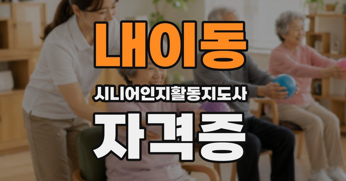 내이동 시니어인지활동지도사 자격증