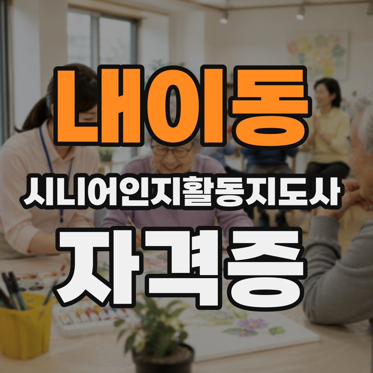 내이동 시니어인지활동지도사 자격증