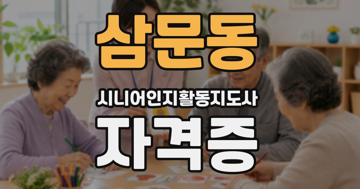 삼문동 시니어인지활동지도사 자격증