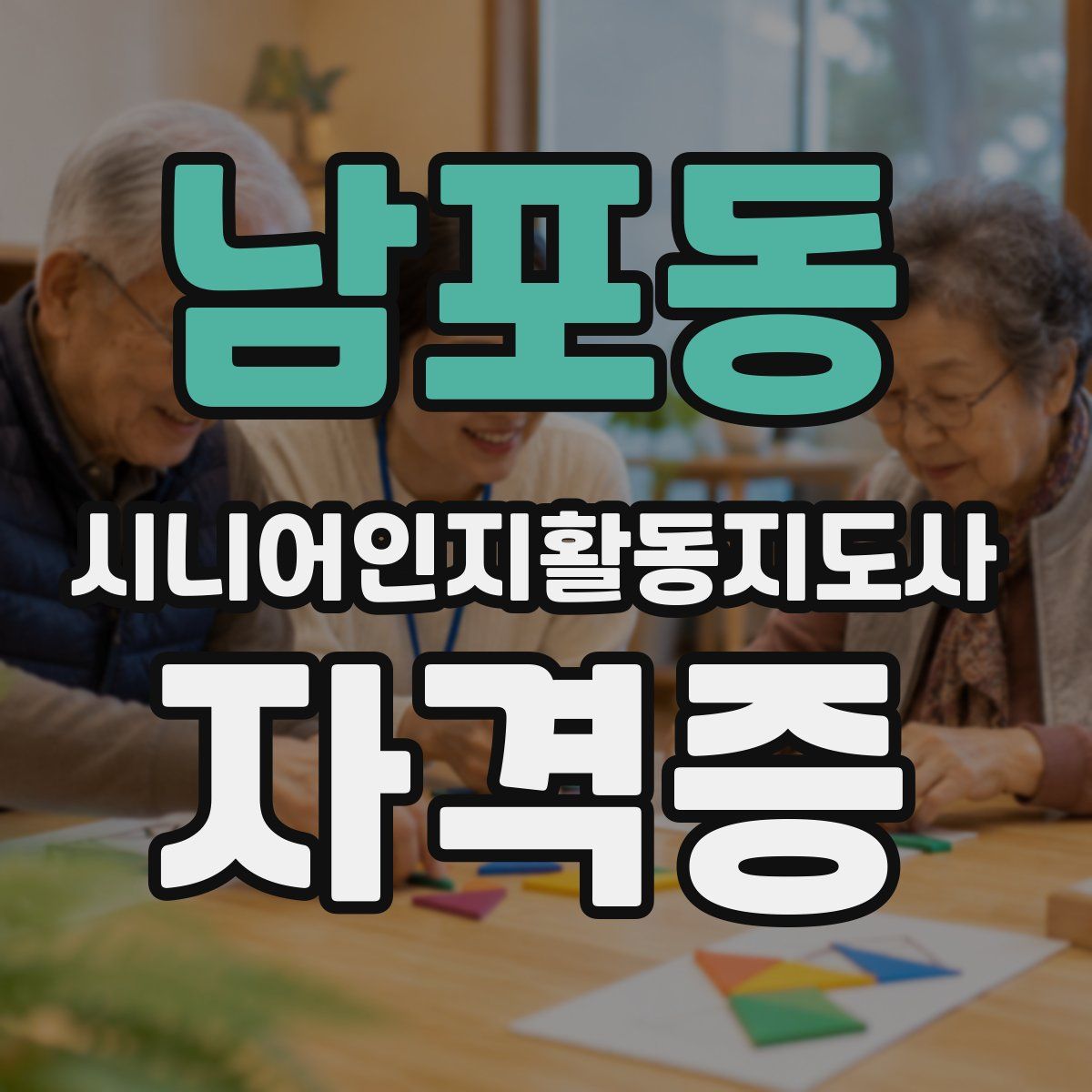 남포동 시니어인지활동지도사 자격증