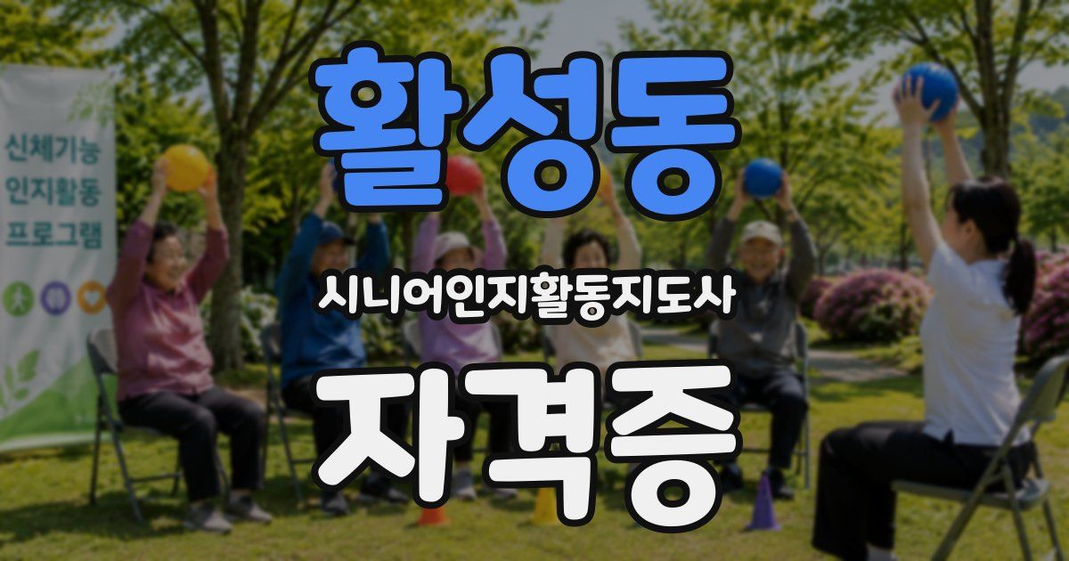 활성동 시니어인지활동지도사 자격증