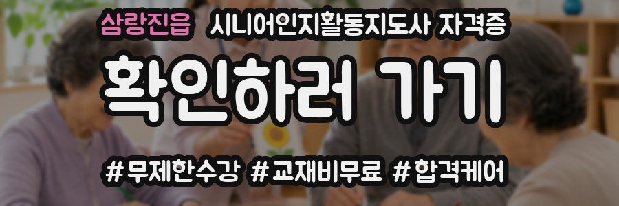 삼랑진읍 시니어인지활동지도사 자격증