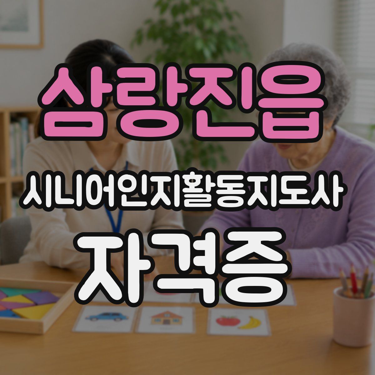 삼랑진읍 시니어인지활동지도사 자격증