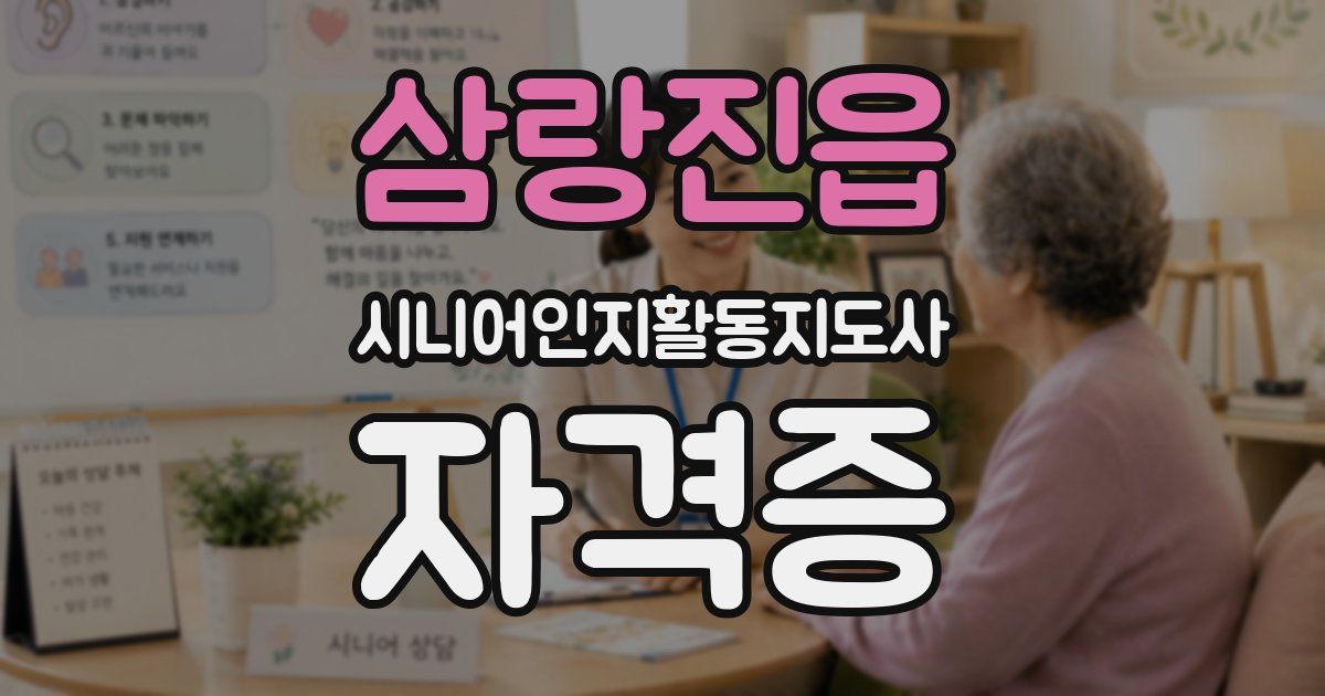 삼랑진읍 시니어인지활동지도사 자격증