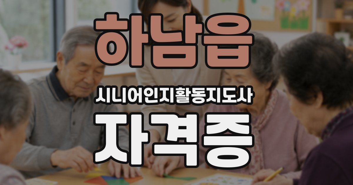 하남읍 시니어인지활동지도사 자격증