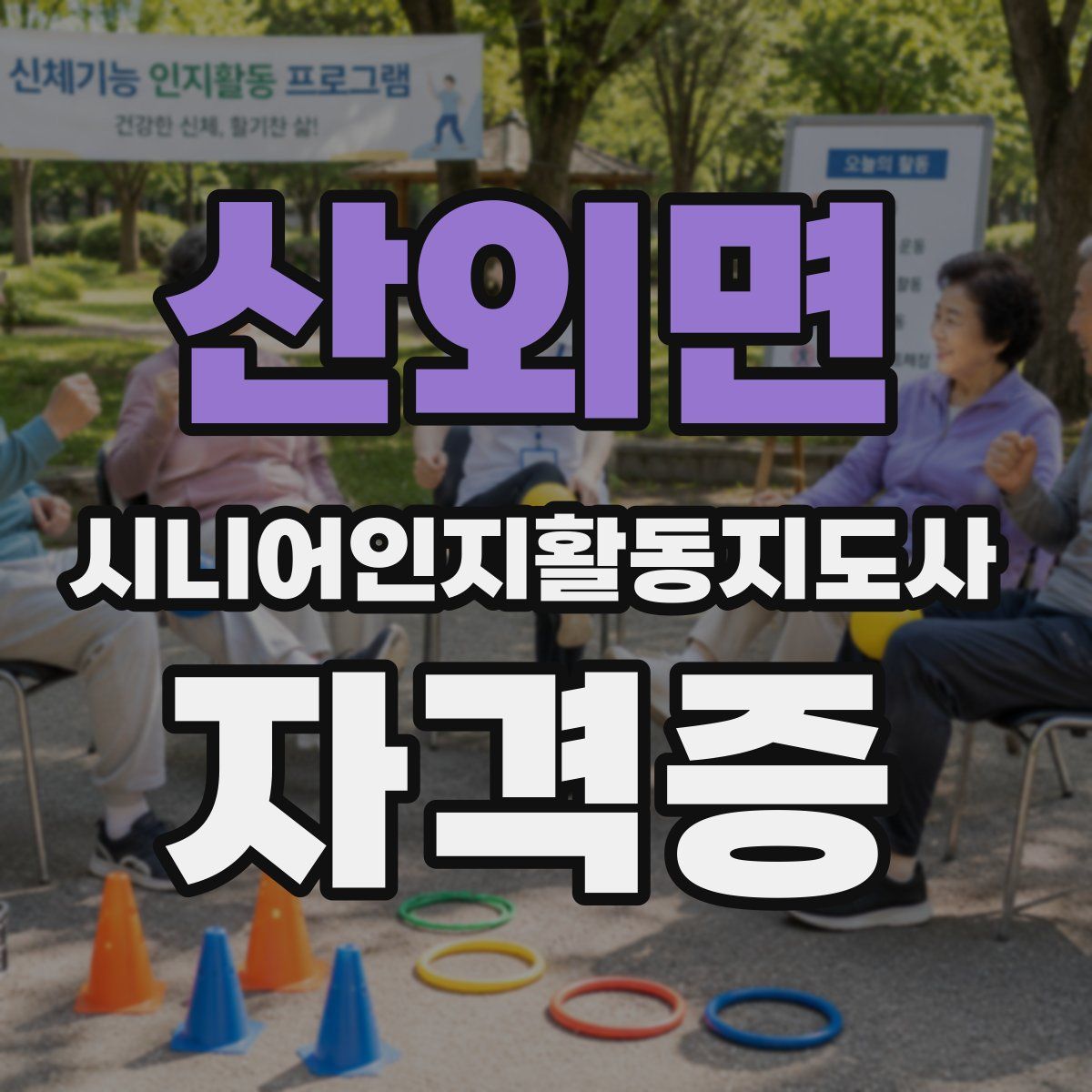 산외면 시니어인지활동지도사 자격증