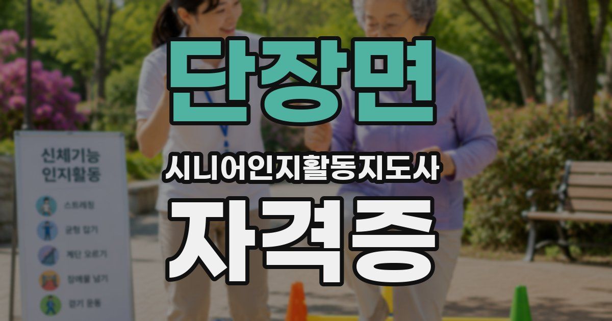 단장면 시니어인지활동지도사 자격증