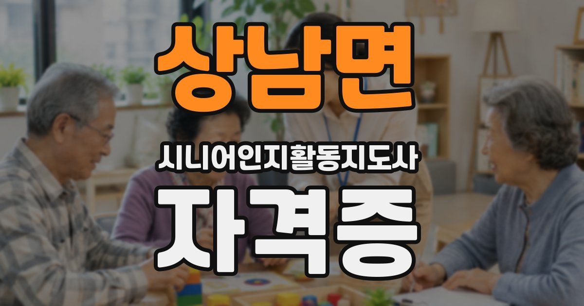 상남면 시니어인지활동지도사 자격증